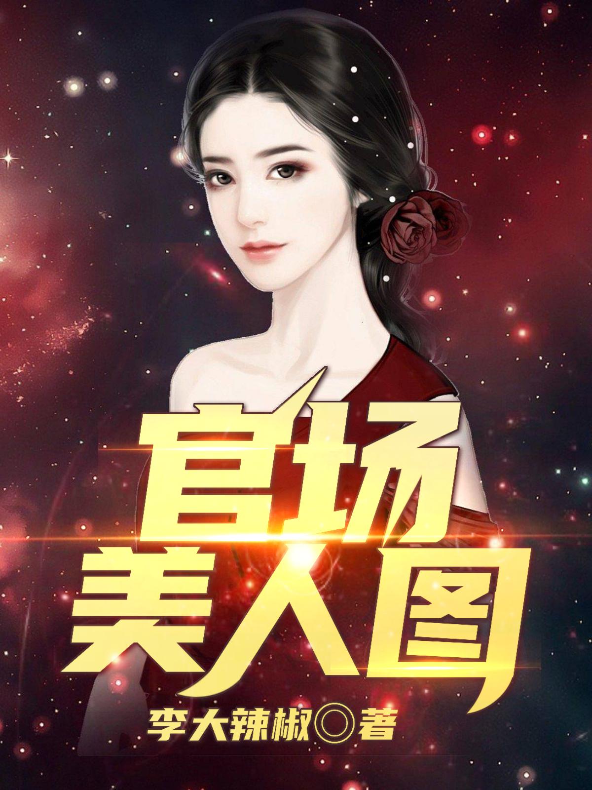 官场美人图陈志远免费阅读38章
