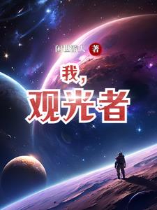 我观美人如白骨原视频