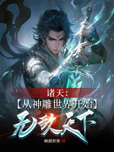 诸天从射雕开始
