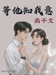 等他来娶我的文案