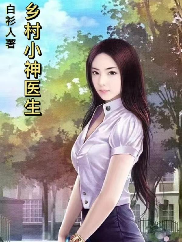 乡村小神农第6集