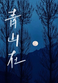 青山在(1V1,骨科)